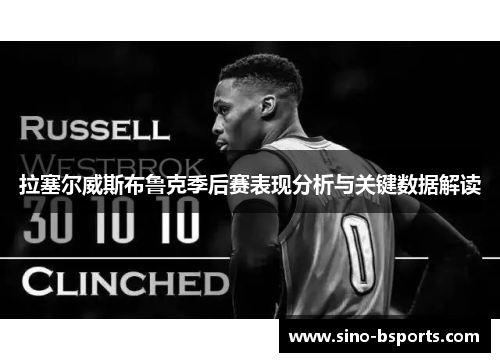 拉塞尔威斯布鲁克季后赛表现分析与关键数据解读