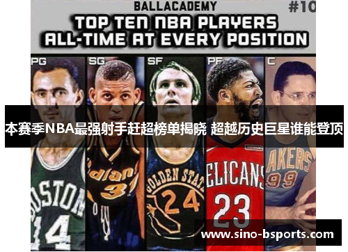 本赛季NBA最强射手赶超榜单揭晓 超越历史巨星谁能登顶