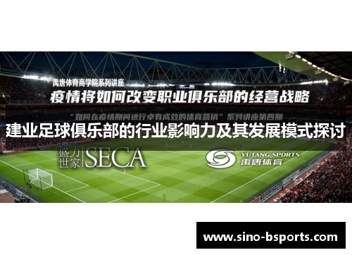 建业足球俱乐部的行业影响力及其发展模式探讨