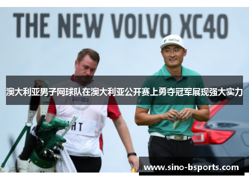 澳大利亚男子网球队在澳大利亚公开赛上勇夺冠军展现强大实力