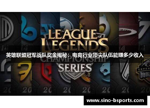 英雄联盟冠军战队奖金揭秘：电竞行业顶尖队伍能赚多少收入