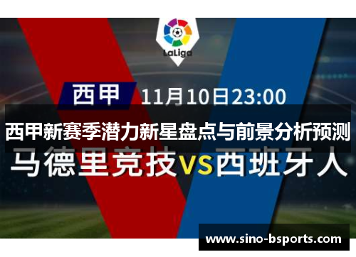 西甲新赛季潜力新星盘点与前景分析预测