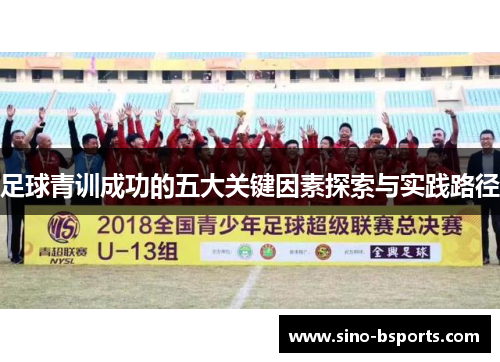 足球青训成功的五大关键因素探索与实践路径