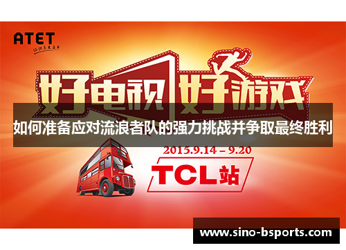 如何准备应对流浪者队的强力挑战并争取最终胜利