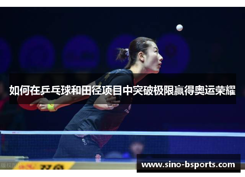 如何在乒乓球和田径项目中突破极限赢得奥运荣耀
