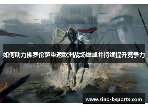 如何助力佛罗伦萨重返欧洲战场巅峰并持续提升竞争力