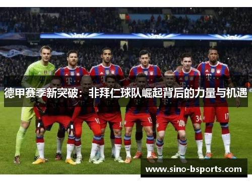德甲赛季新突破:非拜仁球队崛起背后的力量与机遇 德甲赛季新突破:非拜仁球队崛起背后的力量与机遇