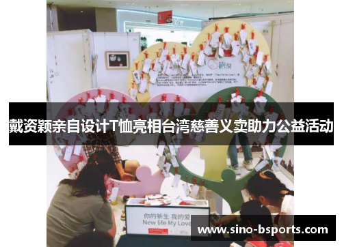 戴资颖亲自设计T恤亮相台湾慈善义卖助力公益活动 戴资颖亲自设计T恤亮相台湾慈善义卖助力公益活动