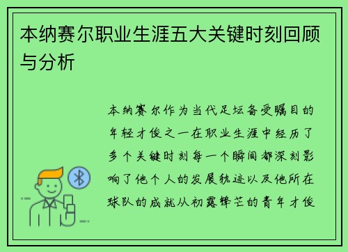 本纳赛尔职业生涯五大关键时刻回顾与分析 本纳赛尔职业生涯五大关键时刻回顾与分析