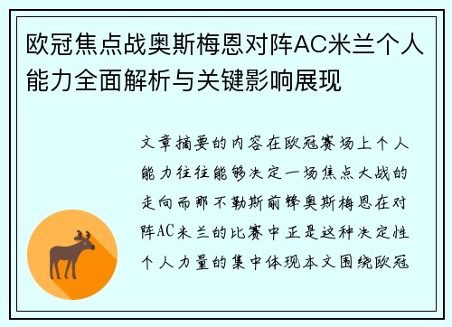 欧冠焦点战奥斯梅恩对阵AC米兰个人能力全面解析与关键影响展现 欧冠焦点战奥斯梅恩对阵AC米兰个人能力全面解析与关键影响展现