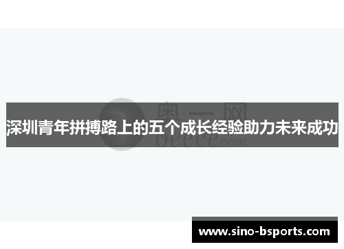 深圳青年拼搏路上的五个成长经验助力未来成功
