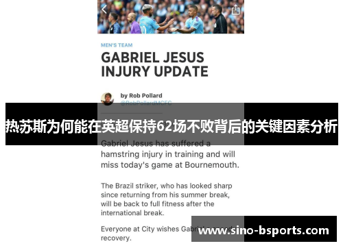 热苏斯为何能在英超保持62场不败背后的关键因素分析