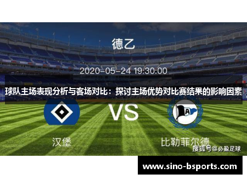 球队主场表现分析与客场对比：探讨主场优势对比赛结果的影响因素