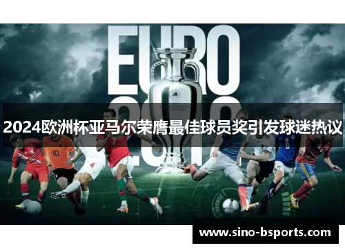 2024欧洲杯亚马尔荣膺最佳球员奖引发球迷热议