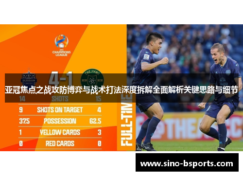 亚冠焦点之战攻防博弈与战术打法深度拆解全面解析关键思路与细节