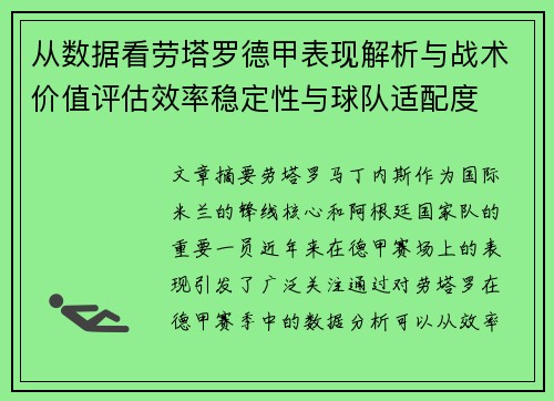 从数据看劳塔罗德甲表现解析与战术价值评估效率稳定性与球队适配度