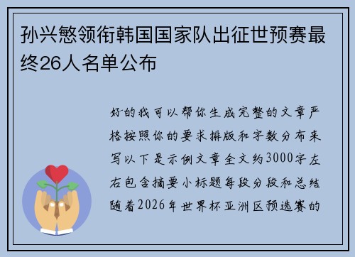 孙兴慜领衔韩国国家队出征世预赛最终26人名单公布 孙兴慜领衔韩国国家队出征世预赛最终26人名单公布