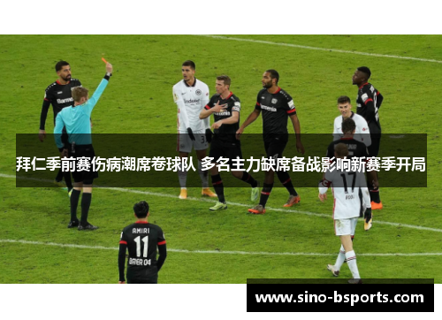 拜仁季前赛伤病潮席卷球队 多名主力缺席备战影响新赛季开局