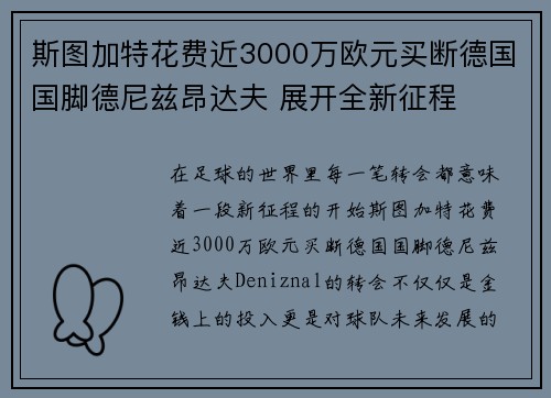 斯图加特花费近3000万欧元买断德国国脚德尼兹昂达夫 展开全新征程