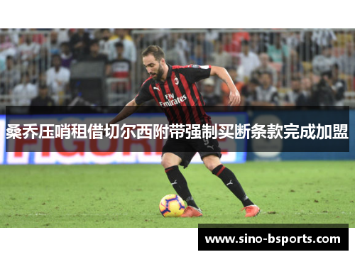 桑乔压哨租借切尔西附带强制买断条款完成加盟 桑乔压哨租借切尔西附带强制买断条款完成加盟