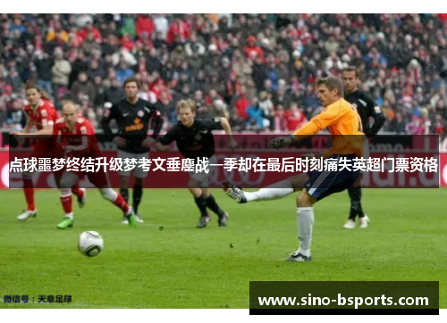 点球噩梦终结升级梦考文垂鏖战一季却在最后时刻痛失英超门票资格 点球噩梦终结升级梦考文垂鏖战一季却在最后时刻痛失英超门票资格