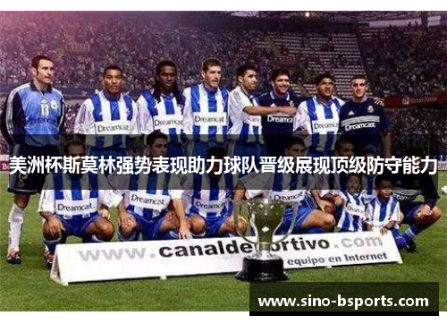 美洲杯斯莫林强势表现助力球队晋级展现顶级防守能力 美洲杯斯莫林强势表现助力球队晋级展现顶级防守能力