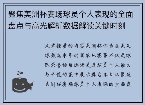 聚焦美洲杯赛场球员个人表现的全面盘点与高光解析数据解读关键时刻
