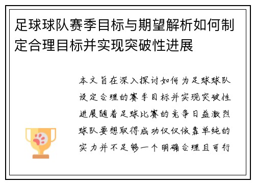 足球球队赛季目标与期望解析如何制定合理目标并实现突破性进展