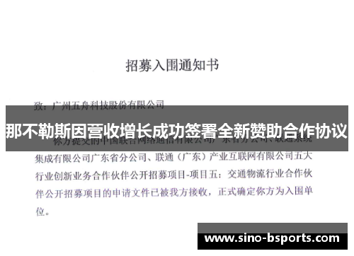那不勒斯因营收增长成功签署全新赞助合作协议