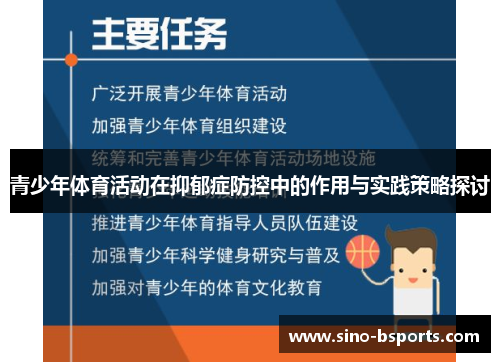 青少年体育活动在抑郁症防控中的作用与实践策略探讨 青少年体育活动在抑郁症防控中的作用与实践策略探讨