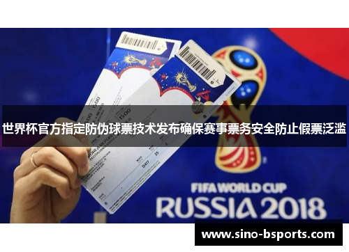 世界杯官方指定防伪球票技术发布确保赛事票务安全防止假票泛滥 世界杯官方指定防伪球票技术发布确保赛事票务安全防止假票泛滥