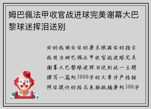 姆巴佩法甲收官战进球完美谢幕大巴黎球迷挥泪送别 姆巴佩法甲收官战进球完美谢幕大巴黎球迷挥泪送别