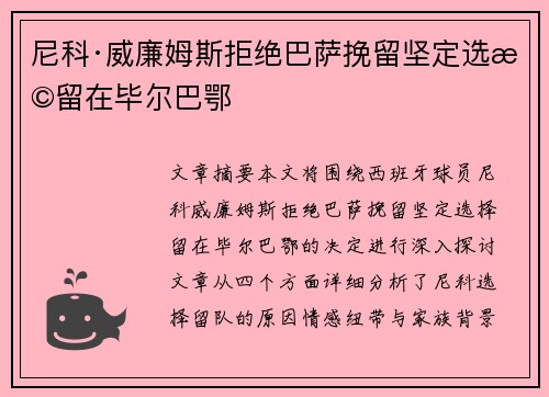 尼科·威廉姆斯拒绝巴萨挽留坚定选择留在毕尔巴鄂 尼科·威廉姆斯拒绝巴萨挽留坚定选择留在毕尔巴鄂