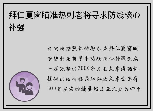 拜仁夏窗瞄准热刺老将寻求防线核心补强 拜仁夏窗瞄准热刺老将寻求防线核心补强