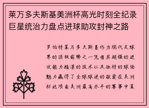 莱万多夫斯基美洲杯高光时刻全纪录巨星统治力盘点进球助攻封神之路