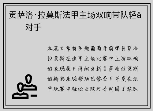 贡萨洛·拉莫斯法甲主场双响带队轻取对手