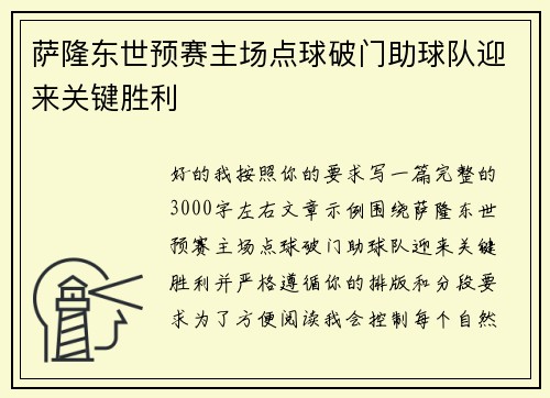 萨隆东世预赛主场点球破门助球队迎来关键胜利