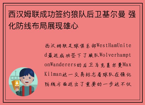 西汉姆联成功签约狼队后卫基尔曼 强化防线布局展现雄心