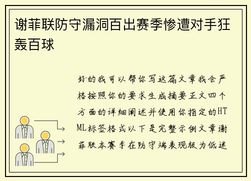 谢菲联防守漏洞百出赛季惨遭对手狂轰百球