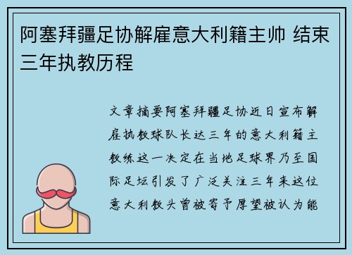阿塞拜疆足协解雇意大利籍主帅 结束三年执教历程