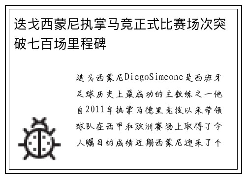 迭戈西蒙尼执掌马竞正式比赛场次突破七百场里程碑