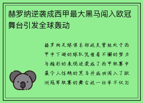 赫罗纳逆袭成西甲最大黑马闯入欧冠舞台引发全球轰动