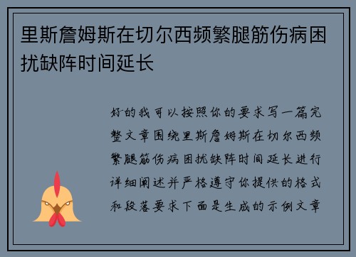 里斯詹姆斯在切尔西频繁腿筋伤病困扰缺阵时间延长