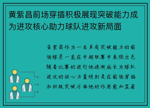 黄紫昌前场穿插积极展现突破能力成为进攻核心助力球队进攻新局面 黄紫昌前场穿插积极展现突破能力成为进攻核心助力球队进攻新局面