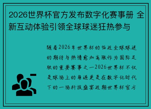 2026世界杯官方发布数字化赛事册 全新互动体验引领全球球迷狂热参与 2026世界杯官方发布数字化赛事册 全新互动体验引领全球球迷狂热参与