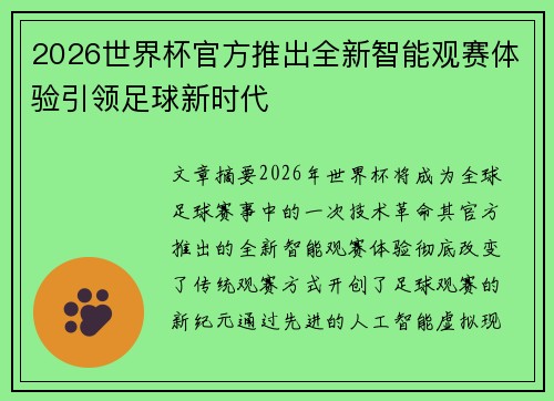 2026世界杯官方推出全新智能观赛体验引领足球新时代