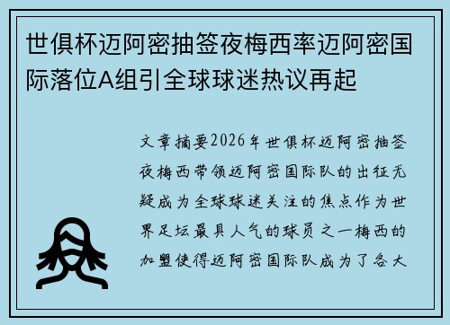 世俱杯迈阿密抽签夜梅西率迈阿密国际落位A组引全球球迷热议再起 世俱杯迈阿密抽签夜梅西率迈阿密国际落位A组引全球球迷热议再起