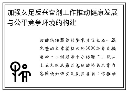 加强女足反兴奋剂工作推动健康发展与公平竞争环境的构建