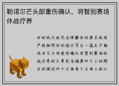 勒诺尔芒头部重伤确认，将暂别赛场休战疗养