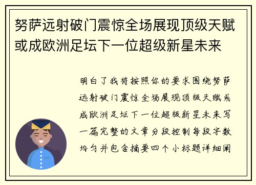 努萨远射破门震惊全场展现顶级天赋或成欧洲足坛下一位超级新星未来